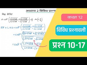 Class 12 Maths Chapter 2 Vividh Prashnavali Question 10-17 | Miscellaneous Exercise | Hindi Medium