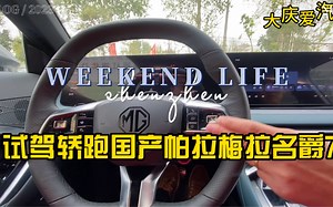 试驾名爵7顶配版！一个字～太过瘾了！2.0T排量配采埃孚变速箱