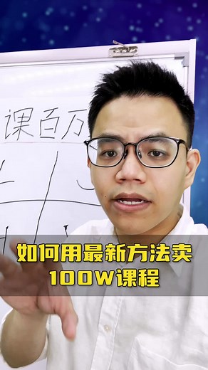 如何用最新卖课百万销售策略