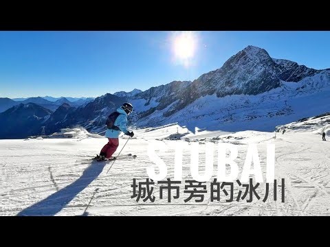 冰川在城市边，10月就开板！滑雪超方便，雪况怎样？