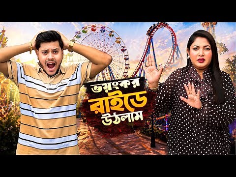 রাকিব অন্তরা ভয়ংকর রাইডে উঠলো | Scary Theme Park Rides | Nusrat Jahan Ontora | Rakib Hossain 