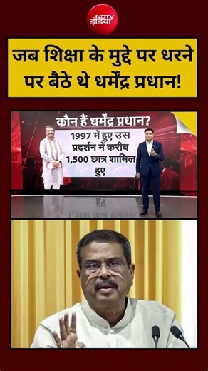 Dharmendra Pradhan Resignation: जब शिक्षा के मुद्दे पर धरने पर बैठे थे धर्मेंद्र प्रधान! #shorts