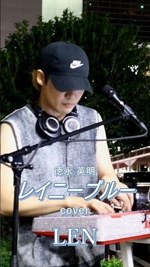 レイニーブルー #徳永英明 #pianolen #렌 #ピアノ弾き語り