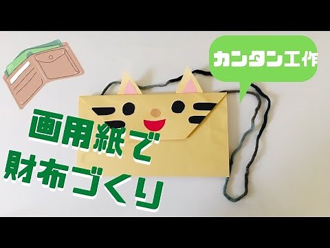画用紙で財布の作り方は？簡単に制作できるネコのお財布工作