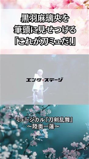 黒羽麻璃央を筆頭に見せつける「これが刀ミュだ！」ミュージカル『刀剣乱舞』～陸奥一蓮～公開ゲネプロ｜#エンタステージ