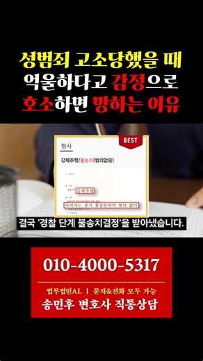 #성범죄고소 당했을 때, 경찰조사에서 억울히다고만 하면 큰일 납니다. #강제추행경찰조사 #강제추행고소 #성추행고소 #경찰조사연락 #성범죄전문변호사 #법무법인에이엘 #형사전문변호사