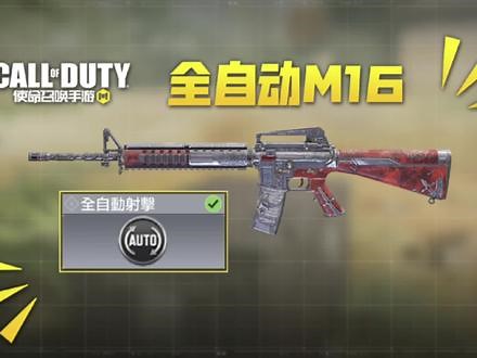 M16专属被动技能：全自动射击 冷门枪调整只需一个配件