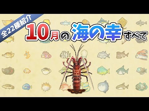 【あつ森】10月に捕れる海の幸を全てを紹介！出現時間や影のサイズ、捕まえ方、値段など徹底解説！ダイオウグソクムシやイセエビ、カイロウドウケツなどレアな生き物が大量！【あつまれどうぶつの森 海の幸図鑑】