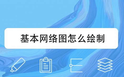 基本网络图怎么绘制