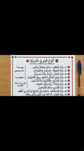 أنواع الواو في اللغة العربية.. درس لن تنساه بعد اليوم! 📑✨
