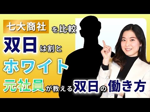 【総合商社】双日の働き方を元社員に直撃！ 超ホワイトな総合商社の1日とは？