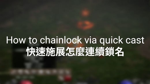 「D2R PVP 技巧教学-快速施法part1: How to chainlock via quick cast 快速施展模式，如何连续锁名??