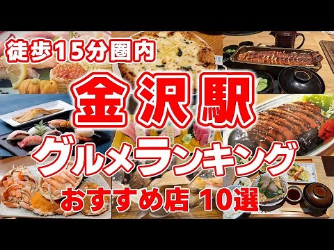 【金沢駅】徒歩15分圏内の絶品グルメTOP10！新鮮な海鮮＆地元の名物を堪能できるおすすめ店