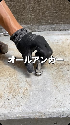 ヒロテック on Instagram: "🔩【オールアンカー施工方法】🔩 1. ドリルで下穴をあける 2. アンカーをまっすぐ差し込む 3. セットハンマーで芯を叩いて固定する 4. 最後にボルトを締めて完了！ でもネジ山を潰したら一発アウト⚡️ やってみてね！"