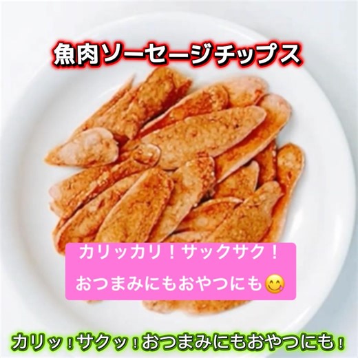 レンジで簡単！サクッ！魚肉ソーセージチップスです❣️ おやつにもおつまみにも超美味しい〜😋 #魚肉ソーセージチップス #魚肉ソーセージ #おいしい