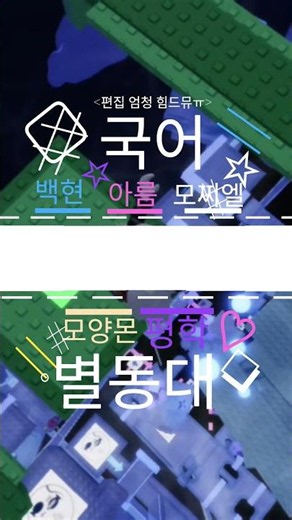 국어 별동대 새로운 버전 끓여다왔는데... 괜찮죠? #16년생