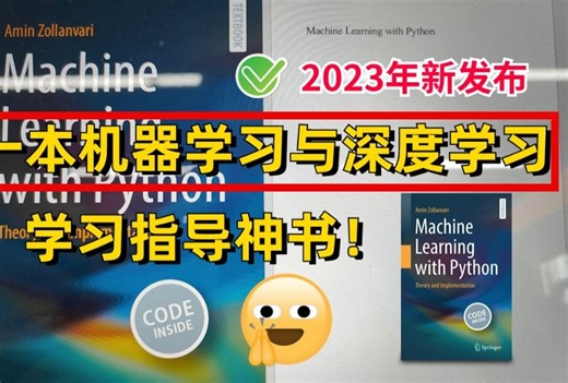 发布过82篇顶会大佬逐行代码解析，这本机器学习与深度学习入门神书《Machine Learning with Python》从入门到实战！Python机器学习！