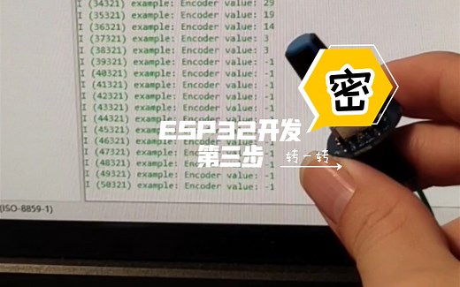 这个东西竟然可以转的这么顺利？ ESP32开发 旋转编码器