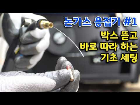 [Flux-Cored Welder #1] Essential Basic Setup for Beginners: Unbox and Follow Along