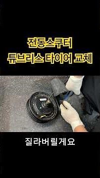 전동스쿠터 튜브리스 타이어 교체