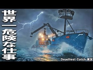 【Deadliest Catch】世界で一番危険な仕事！ベーリング海のカニ漁シミュレーターが色んな意味で過酷だった【アフロマスク】