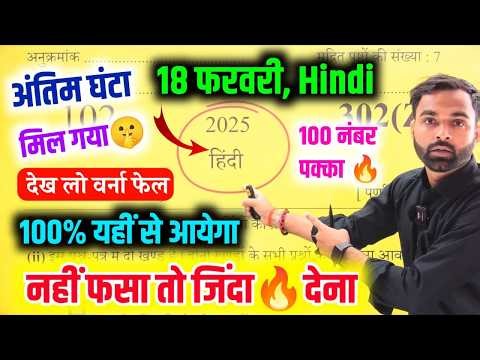 18 फरवरी, Hindi Paper || Hindi important Paper 2026 Up Board | Class 12th Hindi Model Paper