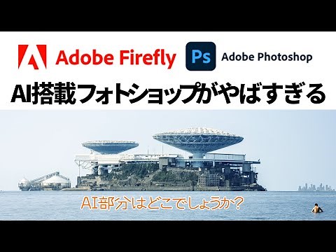 生成AI搭載のフォトショップがやばすぎる 【Adobe Firefly】【GenerativeAI】