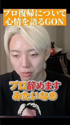 GON talks about his current feelings on returning to professional play #gonclips #shorts #GON
