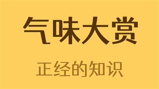 我闻到了“科技”的清香