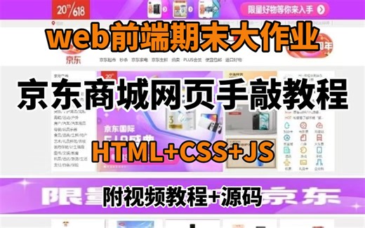 【Web前端练手项目】HTML+CSS实现京东官网_HTML+CSS练手项目实战_京东商城实战练习_京东商城网页制作（附源码课件）