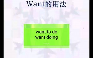 (高频考点)1个视频彻底搞懂want所有用法（语法系列课程）