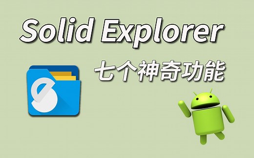 Solid Explorer 教学 ── 手机电脑文件互传，海量网盘管理，安卓上功能强大的文件管理器