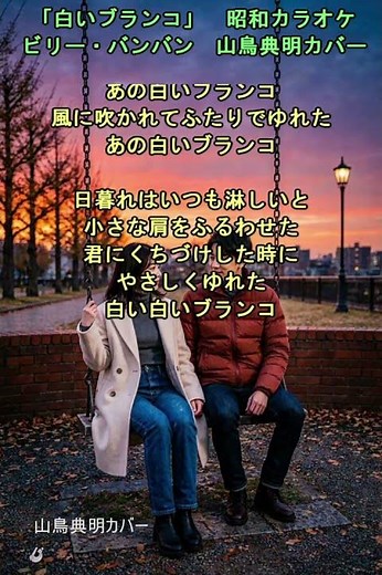 「白いブランコ」カラオケ ビリー・バンバン 山鳥典明カバー