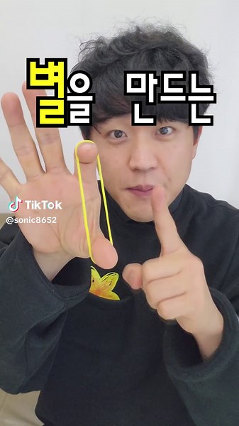 고무줄로 별 만드는 법 | 마술 트릭과 쌍별 만들기
