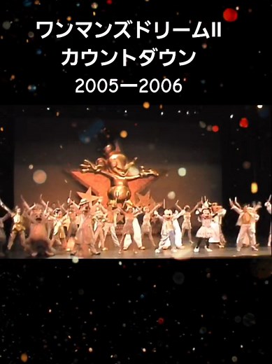 ワンマンズドリームⅡ カウントダウン2005-2006