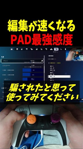 編集が速くなるPAD最強感度 #フォートナイト #fortnite #shorts