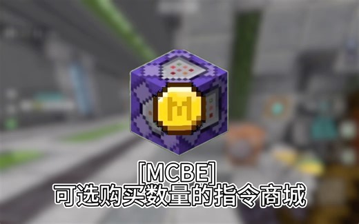 [MCBE] 可选购买数量的指令商城！？