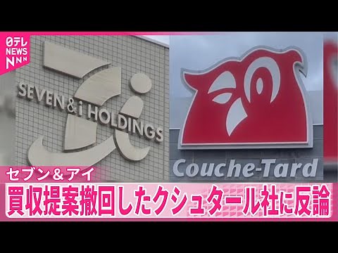 【セブン＆アイ】買収提案撤回したクシュタール社に反論