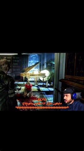 ياخي ملزلز لازم يلعب في المونتاج😂 #edit #fyp #ملزلز #ريزدنت_إيفل #residentevil #leonskennedy