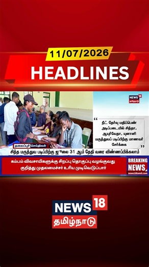 Siddha Medicine | BSMS Admission | சித்த மருத்துவ படிப்பிற்கு ஜூலை 31 ஆம் தேதி வரை விண்ணப்பிக்கலாம்