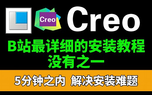 Creo安装教程，详细讲解简介、使用、激活、卸载！一键激活，永久使用，只需5分钟，快动手安装吧！Creo零基础教程