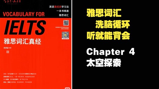 Chapter 4太空探索合集 雅思词汇真经 【听就能背会】