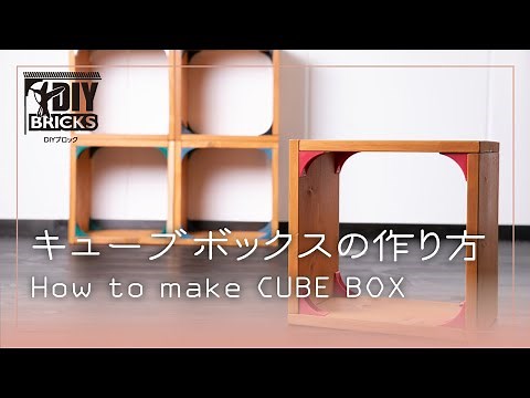 DIY BRICKS [Cube Box] 組立紹介動画