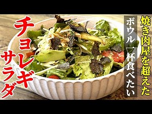 【黄金比率のたれ】『チョレギサラダ』♢誰でも簡単に焼肉屋超え！すぐに作れるサラダレシピ♢