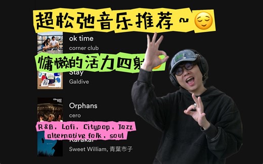 4首小众chill歌陪你在街角起舞～