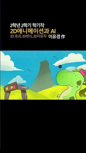 2D애니메이션과 AI (2025) : 2학년 이유경 作🚀 #동서대학교 #animation #2danimation #영상애니메이션학과