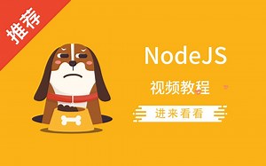前端 NodeJS 核心 视频教程 | 6小时