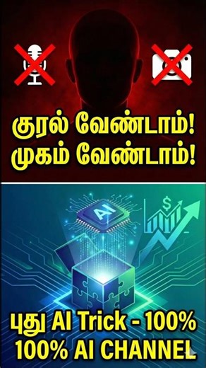 குரல் வேண்டாம்! முகம் வேண்டாம்! 😱 100% AI Channel