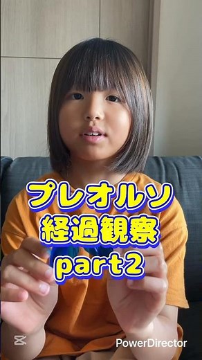 プレオルソ経過観察part2