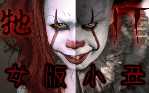 【恐怖小丑ＩＴ 仿妝】萬聖節必備 - 女版小丑潘尼懷絲｜IT Female Clown Pennywise｜Halloween MakeUp
